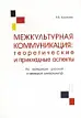 Межкультурная коммуникация: теоретические и прикладные аспекты